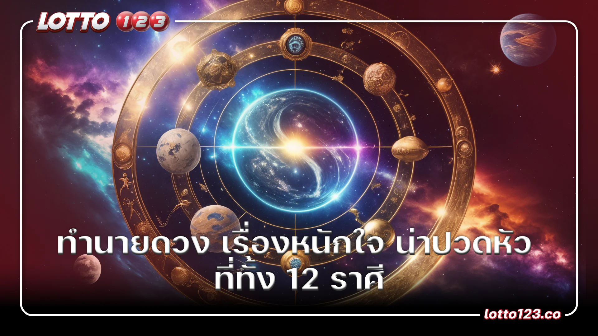 ทำนายดวง เรื่องหนักใจ น่าปวดหัว ที่ทั้ง 12 ราศี