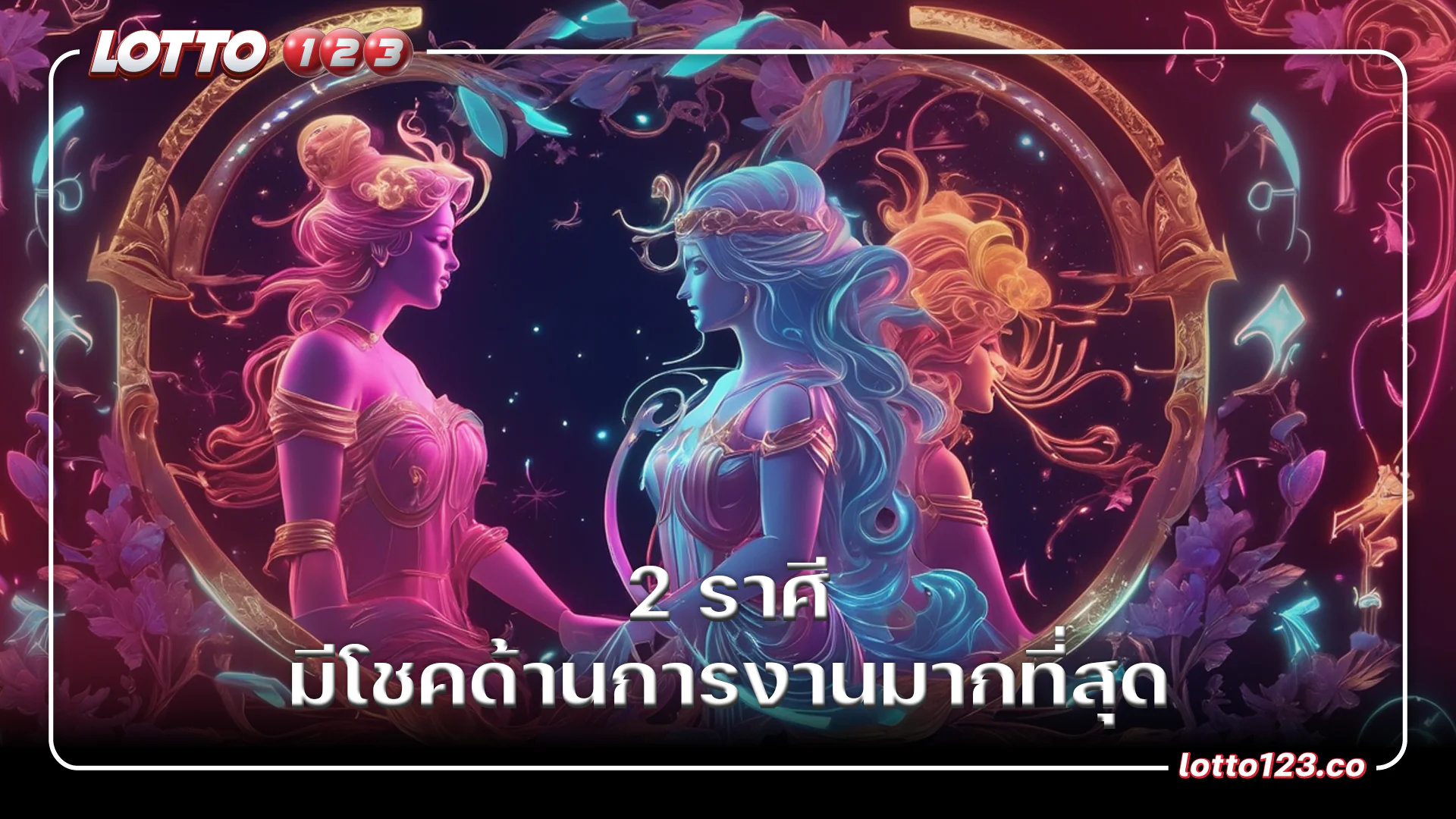 ดวง2 ราศี มีโชคด้านการงานมากที่สุด